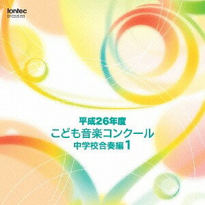 平成26年度こども音楽コンクール 中学校合奏編[CD] 1 / オムニバス