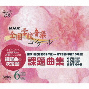 NHK全国学校音楽コンクール 課題曲集[CD] / クラシックオムニバス