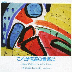これが俺達の音楽だ[CD] / 東京混声合唱団