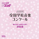 第81回 (平成26年度) NHK全国学校音楽コンクール課題曲[CD] / オムニバス