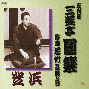 「芝浜」- 寄席「若竹」最後の日[CD] / 三遊亭円楽 (五代目)