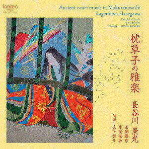 枕草子の雅楽[CD] / 長谷川景光