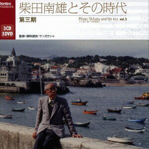 柴田南雄とその時代 第三期[CD] [3CD+3DVD] / 柴田南雄