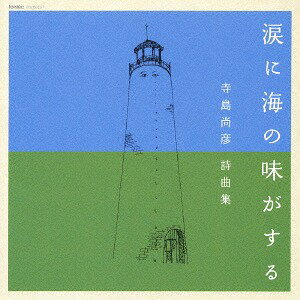 寺島尚彦詩曲集: 涙に海の味がする[CD] / 寺島葉子