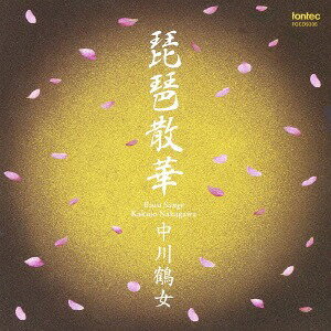 琵琶散華[CD] / 中川鶴女