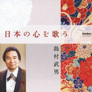 日本の心を歌う[CD] / 島村武男 (br)
