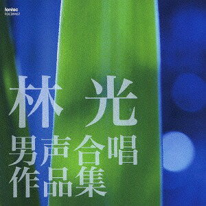 林光/男声合唱作品集[CD] / クラシックオムニバス