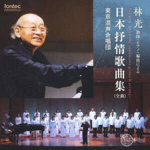 日本抒情歌曲集(全曲)[CD] / 林光 (指揮、pf)、東京混声合唱団
