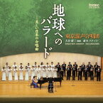 地球へのバラード-美しい日本の合唱曲[CD] / 大谷研二(指揮)/東京混声合唱団/斎木ユリ(Pf)