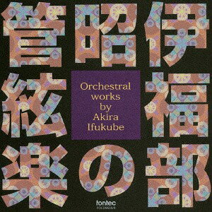 伊福部昭の管絃楽 Orchestral works by Akira Ifukube[CD] / 森正(指揮)/ABC交響楽団