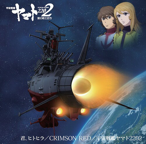 アニメ『宇宙戦艦ヤマト2202』主題歌シングル: 君、ヒトヒラ/CRIMSON RED/宇宙戦艦ヤマト2202[CD] / ありましの、星野裕矢、ささきいさお