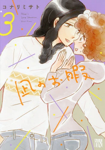 凪のお暇[本/雑誌] 3 (A.L.C.DX) (コミックス) / コナリミサト/著
