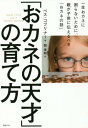 「おカネの天才」の育て方 一生おカネに困らないために、親が子供に伝えるべき「おカネの話」 / 原タイトル:MAKE YOUR KID A MONEY GENIUS[本/雑誌] / ベス・コブリナー/著 関美和/訳