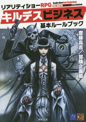 リアリティショーRPGキルデスビジネス基本ルールブック[本/雑誌] (Role & Roll RPG) / 齋藤高吉/著 冒険企画局/著