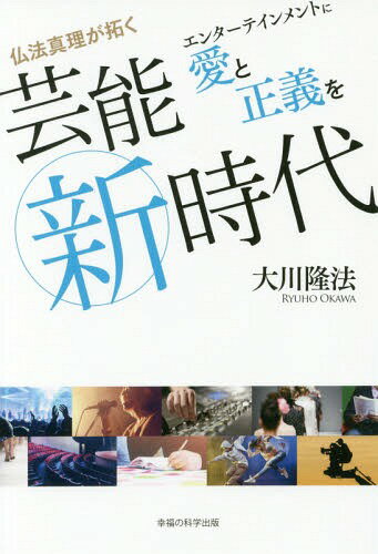 仏法真理が拓く芸能新時代 エンターテインメントに愛と正義を[本/雑誌] (OR) / 大川隆法/著