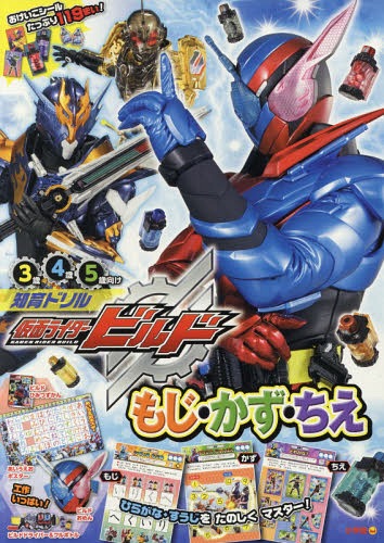 [書籍のゆうメール同梱は2冊まで]/仮面ライダービルドもじ・かず・ちえ 知育ドリル 3〜5歳[本/雑誌] / 小学館