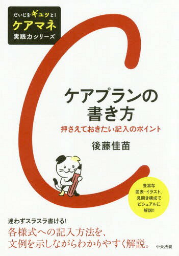 ケアプランの書き方 押さえておきたい記入のポイント[本/雑誌] (だいじをギュッと!ケアマネ実践力シリーズ) / 後藤佳苗/著