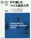 ご注文前に必ずご確認ください＜商品説明＞ベイズ統計が注目されています。MCMCという柔軟なアルゴリズムによって、あまり考えなくてもいろいろな問題が簡単に解けてしまうように宣伝されていることが一因かもしれません。しかし、その計算の背後にある原理は忘れ去られがちです。また、簡単な問題なら、誤差の大きいMCMCを使わなくても、Rの一般的な関数だけで計算できます。そのような簡単な問題を簡単なRの命令を使っていくつも解きながら、ベイズ統計の考え方の基本と、従来の方法との結果の違いを、詳しく解説しています。最後の章でMCMCを扱いますが、ここでもブラックボックスとしてではなくRの簡単なコードで実際に計算して仕組みを理解できるようにしています。＜収録内容＞第1章 ベイズの定理と確率第2章 選挙の予測(2項分布)第3章 事前分布の再検討第4章 個数の推定(ポアソン分布)第5章 連続量の推定(正規分布)第6章 階層モデル第7章 MCMCエピローグ付録A Rの利用方法付録B 確率分布に関する関数＜商品詳細＞商品番号：NEOBK-2185418Okumura Haruhiko / Cho Maki Yama Koji Shi / Cho Uriyu Shinya / Cho Ishida Motome Hiroshi / Kanshu / R De Tanoshimu Bayes Tokei Nyumon Shi Kumi Kara Rikai Suru Bayes Suitei No Kiso (Data Science Library)メディア：本/雑誌重量：540g発売日：2018/01JAN：9784774195032Rで楽しむベイズ統計入門 しくみから理解するベイズ推定の基礎[本/雑誌] (Data Science Library) / 奥村晴彦/著 牧山幸史/著 瓜生真也/著 石田基広/監修2018/01発売