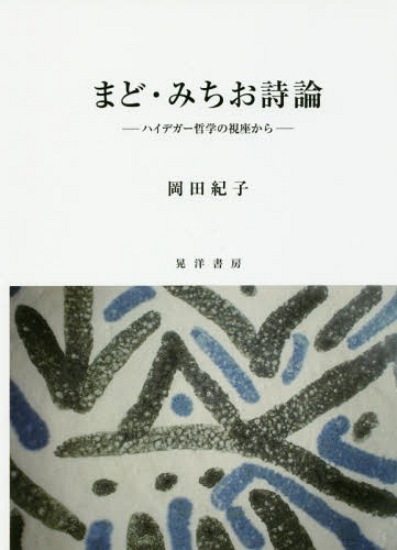 まど・みちお詩論 ハイデガー哲学の視座から[本/雑誌] / 岡田紀子/著