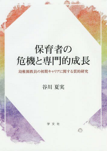 保育者の危機と専門的成長 幼稚園教員の初期キャリアに関する質的研究[本/雑誌] / 谷川夏実/著