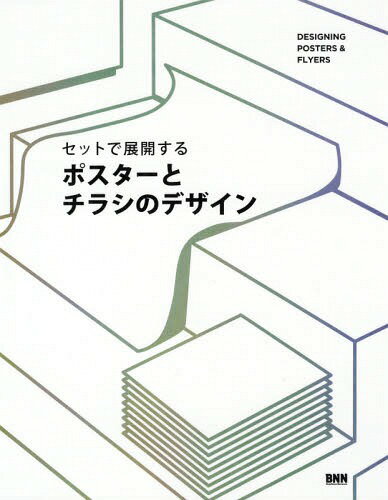 セットで展開するポスターとチラシのデザイン[本/雑誌] / ビー・エヌ・エヌ新社