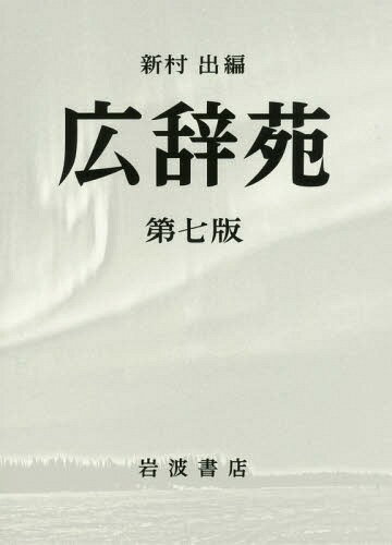 広辞苑 第7版 机上版 2巻セット[本/雑誌] / 新村出/編