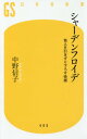 ご注文前に必ずご確認ください＜商品説明＞「シャーデンフロイデ」とは、他人を引きずり下ろしたときに生まれる快感のこと。成功者のちょっとした失敗をネット上で糾弾し、喜びに浸る。実はこの行動の根幹には、脳内物質「オキシトシン」が深く関わっている。オキシトシンは、母子間など、人と人との愛着を形成するために欠かせない脳内ホルモンだが、最新の研究では「妬み」感情も高めてしまうことがわかってきた。なぜ人間は一見、非生産的に思える「妬み」という感情を他人に覚え、その不幸を喜ぶのか。現代社会が抱える病理の象徴「シャーデンフロイデ」の正体を解き明かす。＜収録内容＞第1章 シャーデンフロイデ(シャーデンフロイデとは何か“幸せホルモン”オキシトシン ほか)第2章 加速する「不謹慎」(正義感が引き起こす、サンクションヒトの脳は誰かを裁きたくなるようにできている ほか)第3章 倫理的であるということ(集団を支配する「倫理」ミルグラム実験の驚くべき結果 ほか)第4章 「愛と正義」のために殺し合うヒト(集団リンチの裏側にある心理内集団バイアスと外集団バイアス ほか)＜商品詳細＞商品番号：NEOBK-2186067Nakano Nobuko / Cho / Shi Denfuroide Tanin Wo Hikizuri Orosu Kaikan (Gentosha Shinsho)メディア：本/雑誌重量：150g発売日：2018/01JAN：9784344984813シャーデンフロイデ 他人を引きずり下ろす快感[本/雑誌] (幻冬舎新書) / 中野信子/著2018/01発売