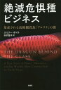 絶滅危惧種ビジネス 量産される高級観賞魚「アロワナ」の闇 / 原タイトル:THE DRAGON BEHIND THE GLASS[本/雑誌] / エミリー・ボイト/..