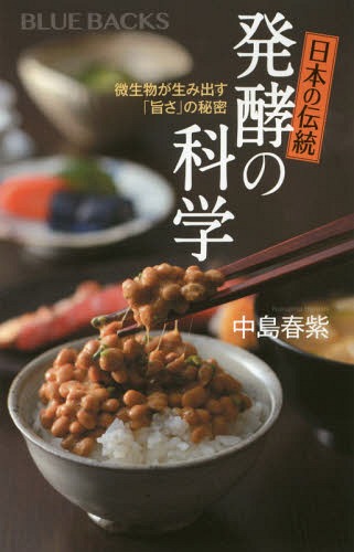 日本の伝統発酵の科学 微生物が生み出す「旨さ」の秘密[本/雑誌] (ブルーバックス) / 中島春紫/著のサムネイル