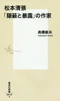 松本清張「隠蔽と暴露」の作家[本/雑誌] (集英社新書) / 高橋敏夫/著