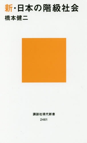 新・日本の階級社会[本/雑誌] (講談社現代新書) / 橋本健二/著