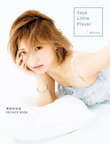 [書籍のゆうメール同梱は2冊まで]/Saya Little Player 神田沙也加PRIVATE BOOK[本/雑誌] (単行本・ムック) / 神田沙也加/著