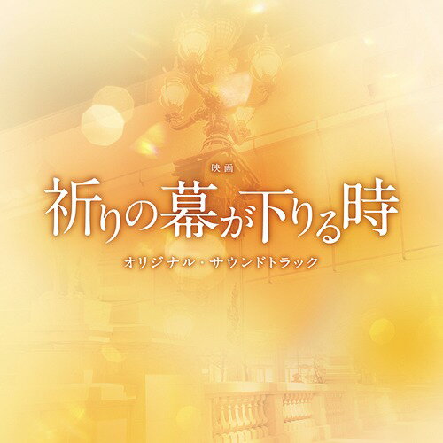 ご注文前に必ずご確認ください＜商品説明＞「新参者」シリーズ、ついに完結。最高の泣けるフィナーレへ。映画『祈りの幕が下りる時』のオリジナル・サウンドトラック。音楽は、ドラマシリーズ、『麒麟の翼 〜劇場版・新参者』につづき、菅野祐悟が担当。＜収録内容＞誰も私を知らない町深い孤独母の歩み哀しい犯罪嘘琵琶湖複雑で捉えどころのないヤマ嘘は真実の影新参者-MAIN THEME-12の橋の名前母の失踪理由特別な思い「なぜ」罪心の謎親子の絆空っぽの財布涙の別れパンドラの箱祈りの幕が下りる時あなた宛の手紙＜アーティスト／キャスト＞菅野祐悟(演奏者)＜商品詳細＞商品番号：UZCL-2128Original Soundtrack (Music by Yugo Kanno) / ”The Crimes That Bind (Movie)” Original Soundtrackメディア：CD発売日：2018/01/24JAN：4571217143256映画「祈りの幕が下りる時」オリジナル・サウンドトラック[CD] / サントラ (音楽: 菅野祐悟)2018/01/24発売