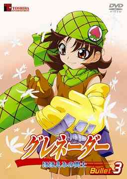 グレネーダー 〜ほほえみの閃士〜[DVD] Bullet 3 / アニメ