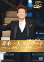 舟木一夫コンサート2017ファイナル[DVD] / 舟木一夫