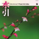 ご注文前に必ずご確認ください＜商品説明＞平成30年度日本コロムビア吟詠音楽会課題吟集の発売。全国42地区からの愛吟者必携のCD。＜収録内容＞涼州詞 / 前田卓霊弘道館に梅花を賞す / 林真柳寒梅 / 向山侑真名槍日本号 / 巽吟城春暁 / 後藤娟桜九月十三夜陣中の作 / 橋本征憲佳賓好主 / 八代光晃子春日山懐古 / 朝倉彰月胡隠君を尋ぬ / 岡野麗風江雪 / 甕経風凱旋 / 石橋穂浩青葉の笛 / 今清白楠公子に訣るるの図に題す / 赤木隆山九月十日 / 落合克鶯獄中の作 / 渡辺皇洲城山 / 野中秀宗時に憩う / 菊池光?静夜思 / 亀山尚?辞世 / 橋本征竜廬山の瀑布を望む / 平賀輝山秦淮に泊す / 村松勢心西南の役陣中の作 / 藤崎岳良早に白帝城を発す / 原田瑞祥母を奉じて嵐山に遊ぶ / 八代輝霊雪梅 / 藤原光伶子月夜三叉口に舟を泛ぶ / 田中照風天つ風 (和歌) / 志田紫岳閑かさや (俳句) / 林真洋大蛍 (俳句) / 桶谷霞心梅一輪 (俳句) / 味村隆義木がらしや (俳句) / 小林翠晴白鳥は (短歌) / 高冨淳蕗心しらしらと (短歌) / 吉永典子＜商品詳細＞商品番号：COCJ-40254Traditional Japanese Music / Ginei Heisei 30 Nendo (Dai 54 Kai) Columbia Zenkoku Ginei Concour Kadai Gin Mizuhikiメディア：CD発売日：2018/01/31JAN：4549767037295平成30年度 (第54回) 日本コロムビア全国吟詠コンクール課題吟 水引[CD] / 日本伝統音楽2018/01/31発売