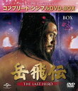 岳飛伝 -THE LAST HERO- DVD BOX 3 コンプリート シンプルDVD-BOX 5 000円シリーズ 期間限定生産/廉価版 / TVドラマ