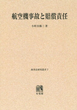 航空機事故と賠償責任 オンデマンド版 (商事法研究叢書)[本/雑誌] / 小町谷操三/著