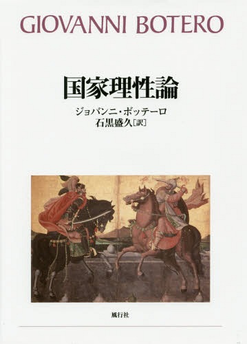 国家理性論[本/雑誌] / ジョバンニ・ボッテーロ/著 石黒盛久/訳
