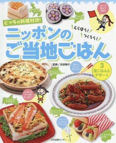 どっちの料理対決!えらぼう!つくろう!ニッポンのご当地ごはん 3[本/雑誌] / 吉田瑞子/監修のサムネイル