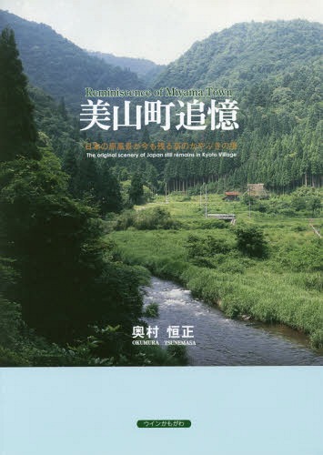 ご注文前に必ずご確認ください＜商品説明＞＜収録内容＞美山追憶美山の四季に溶け込む暮らし—写真集「美山町追憶」によせて(ウベ・ワルター・尺八パフォーマー)＜商品詳細＞商品番号：NEOBK-2164321Okumura Tsunemasa / Cho / Miyama Machi Tsuioku Nippon No Genfukei Ga Ima Mo Nokoru Kyo No Kayabuki No Satoメディア：本/雑誌重量：690g発売日：2017/11JAN：9784903882888美山町追憶 日本の原風景が今も残る京のかやぶきの里[本/雑誌] / 奥村恒正/著2017/11発売