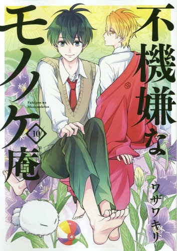 [書籍のメール便同梱は2冊まで]/不機嫌なモノノケ庵[本/雑誌] 10 (ガンガンコミックスONLINE) (コミックス) / ワザワキリ/著