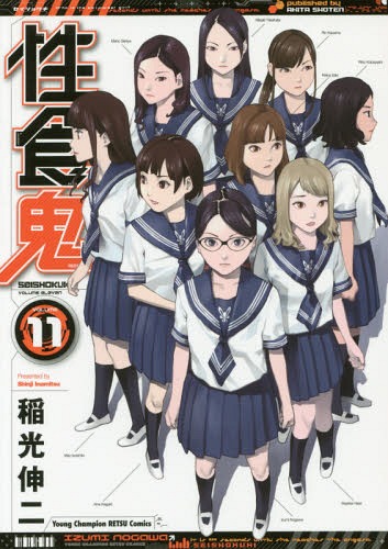 性食鬼[本/雑誌] 11 (ヤングチャンピオン烈コミックス) (コミックス) / 稲光伸二/〔著〕