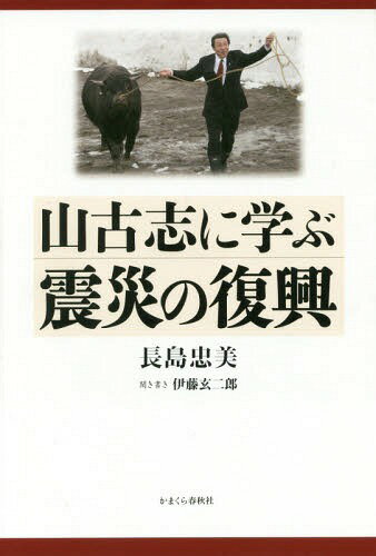 山古志に学ぶ震災の復興[本/雑誌] / 長島忠美/著 伊藤玄二郎/聞き書き