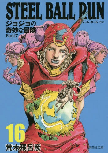 STEEL BALL RUN 本/雑誌 16 ジョジョの奇妙な冒険 Part7 (集英社文庫コミック版) (文庫) / 荒木飛呂彦/著