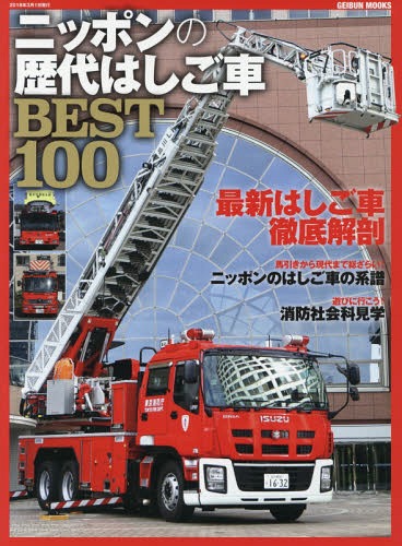 ニッポンの歴代はしご車BEST100[本/雑誌] (GEIBUN) / 芸文社