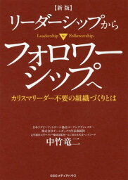 リーダーシップからフォロワーシップへ カリスマリーダー不要の組織づくりとは[本/雑誌] / 中竹竜二/著