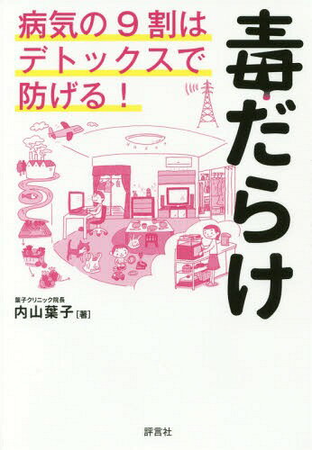 毒だらけ 病気の9割はデトックスで防げる![本/雑誌] / 内山葉子/著のサムネイル