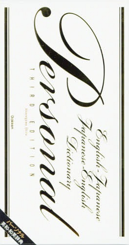 パーソナル英和・和英辞典[本/雑誌] / 赤瀬川史朗/監修