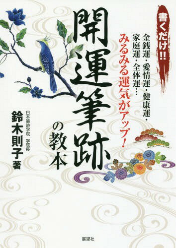 ご注文前に必ずご確認ください＜商品説明＞金銭運・愛情運・健康運・家庭運・全体運...みるみる運気がアップ!＜収録内容＞叶えたい夢、目標、ゆたかな生活、なりたい自分—開運筆跡は、あなたの心と体を“理想の自分の姿”に導いていきます。夢や理想を想...